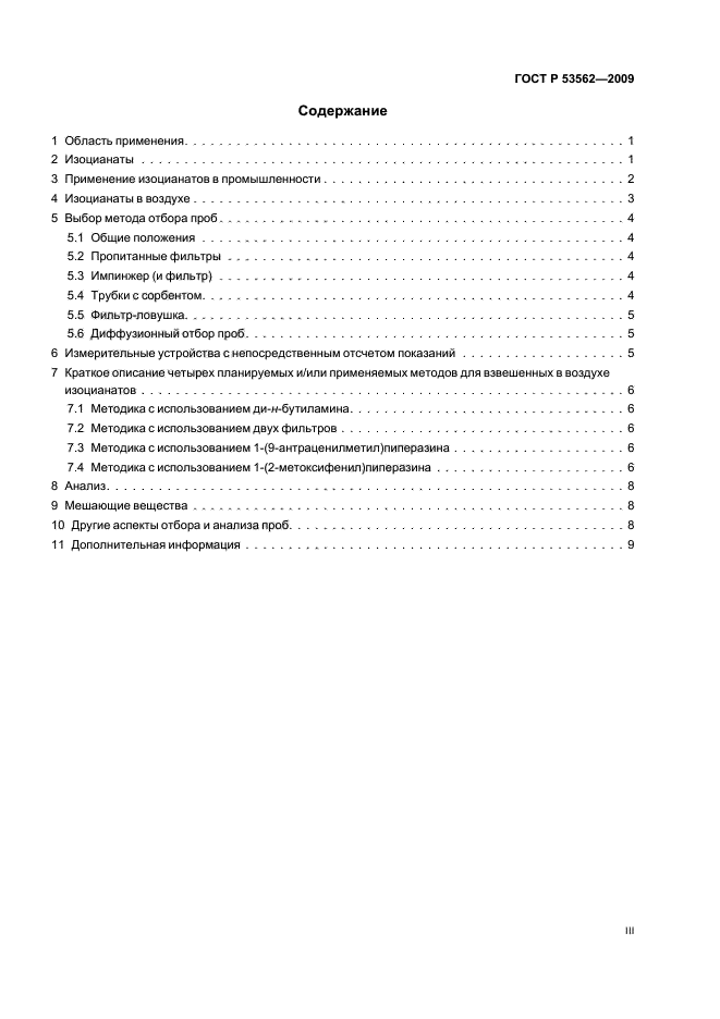 ГОСТ Р 53562-2009