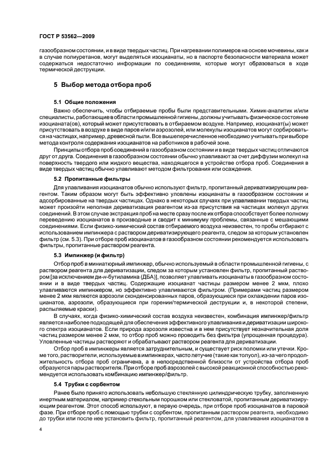 ГОСТ Р 53562-2009