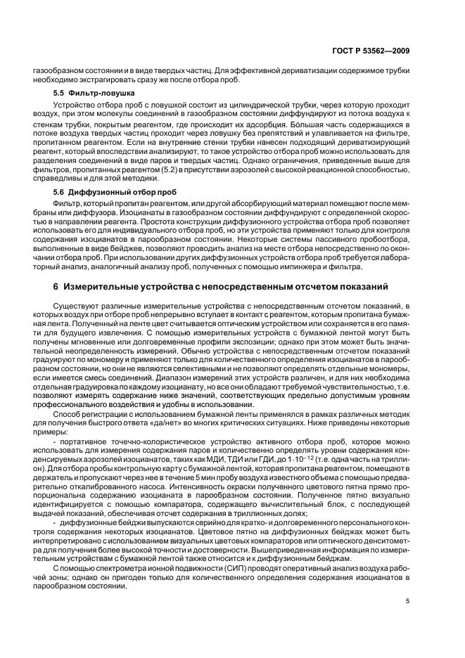 ГОСТ Р 53562-2009