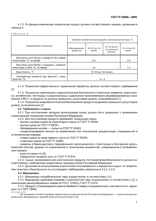 ГОСТ Р 53668-2009