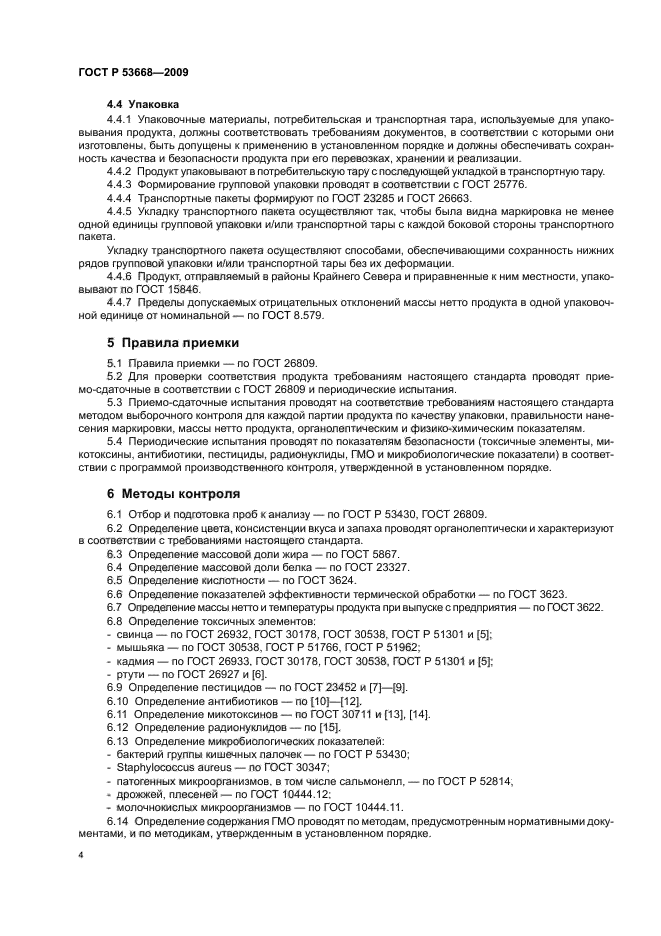 ГОСТ Р 53668-2009