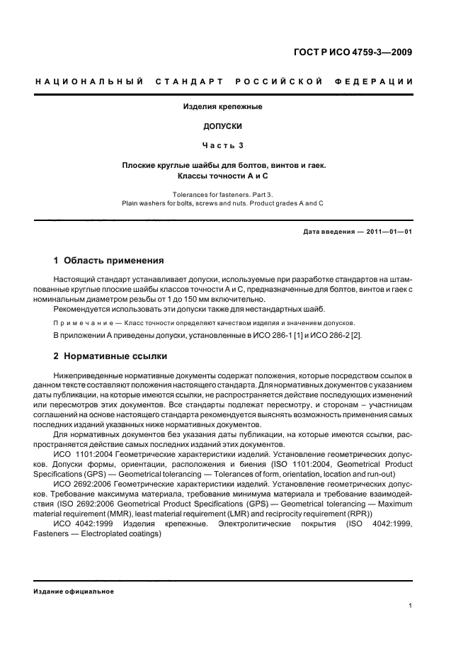 ГОСТ Р ИСО 4759-3-2009