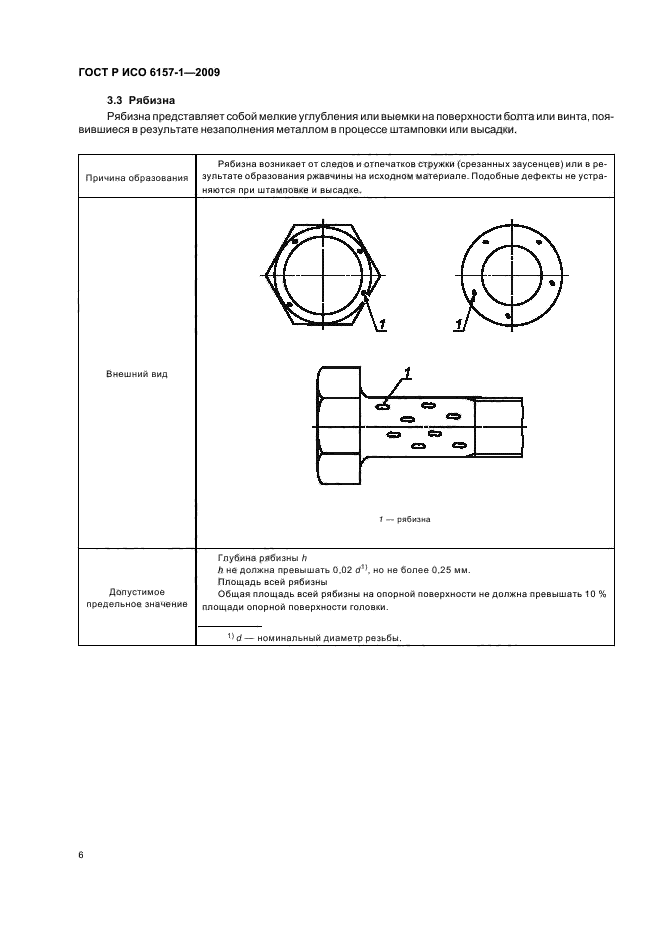 ГОСТ Р ИСО 6157-1-2009
