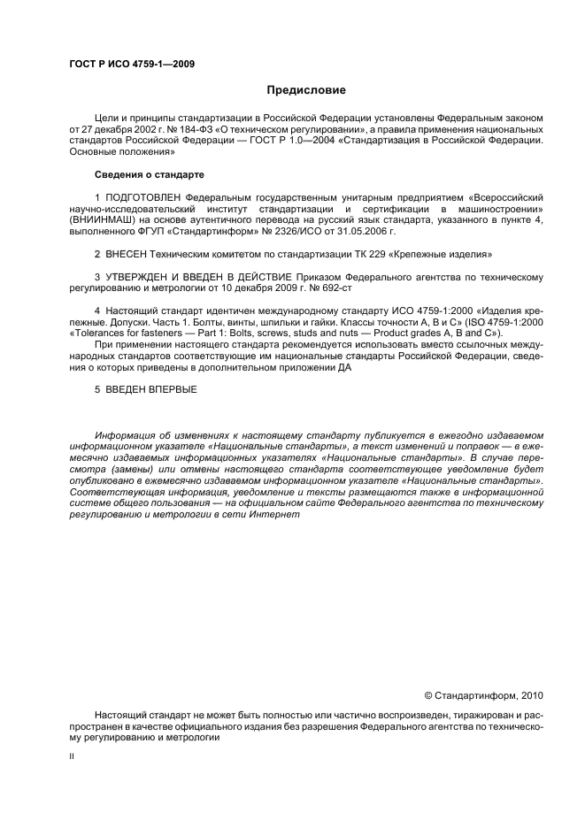 ГОСТ Р ИСО 4759-1-2009