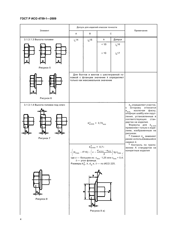 ГОСТ Р ИСО 4759-1-2009
