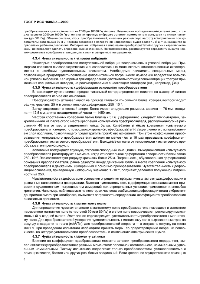 ГОСТ Р ИСО 16063-1-2009