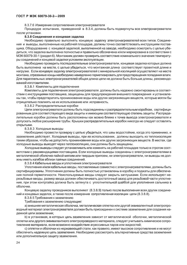 ГОСТ Р МЭК 60079-30-2-2009