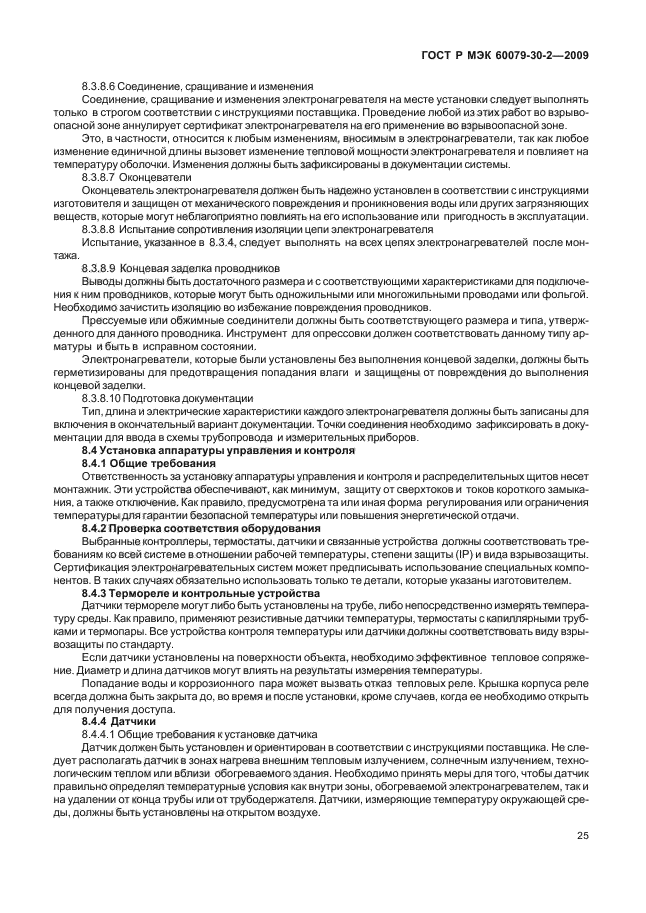 ГОСТ Р МЭК 60079-30-2-2009