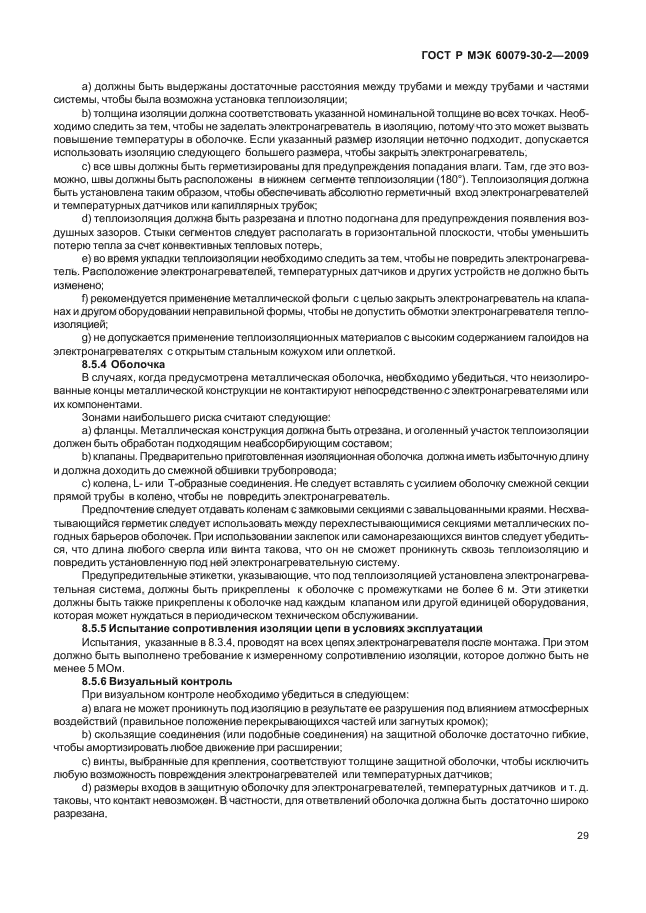 ГОСТ Р МЭК 60079-30-2-2009