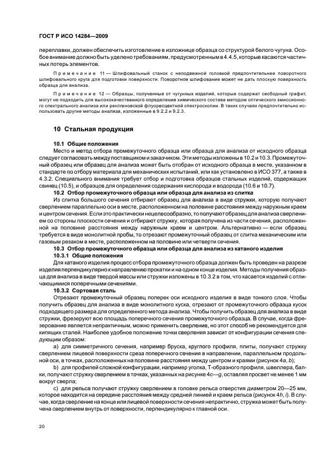 ГОСТ Р ИСО 14284-2009