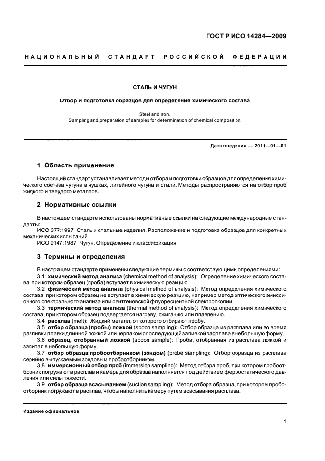 ГОСТ Р ИСО 14284-2009