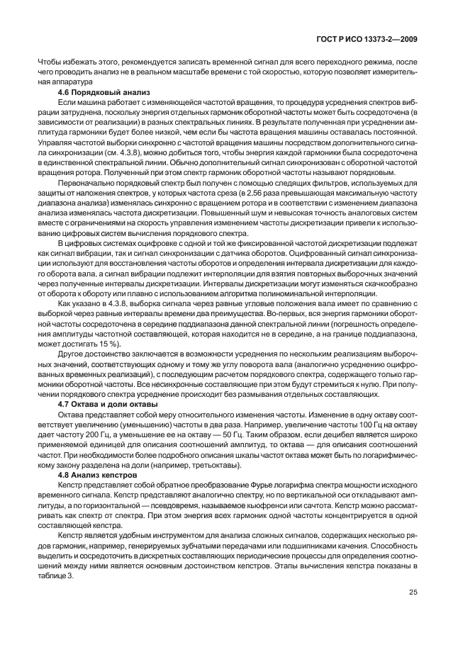 ГОСТ Р ИСО 13373-2-2009