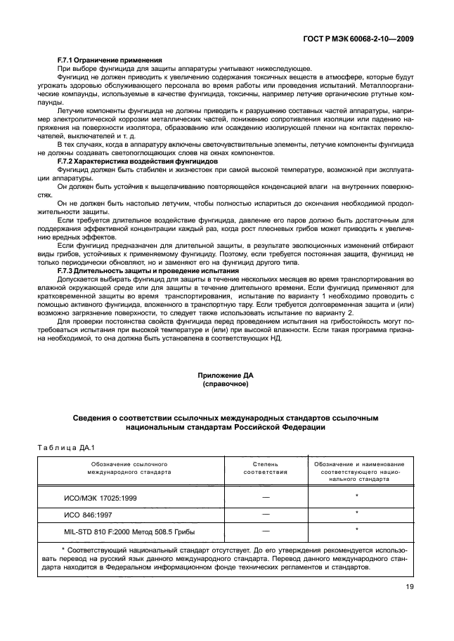 ГОСТ Р МЭК 60068-2-10-2009