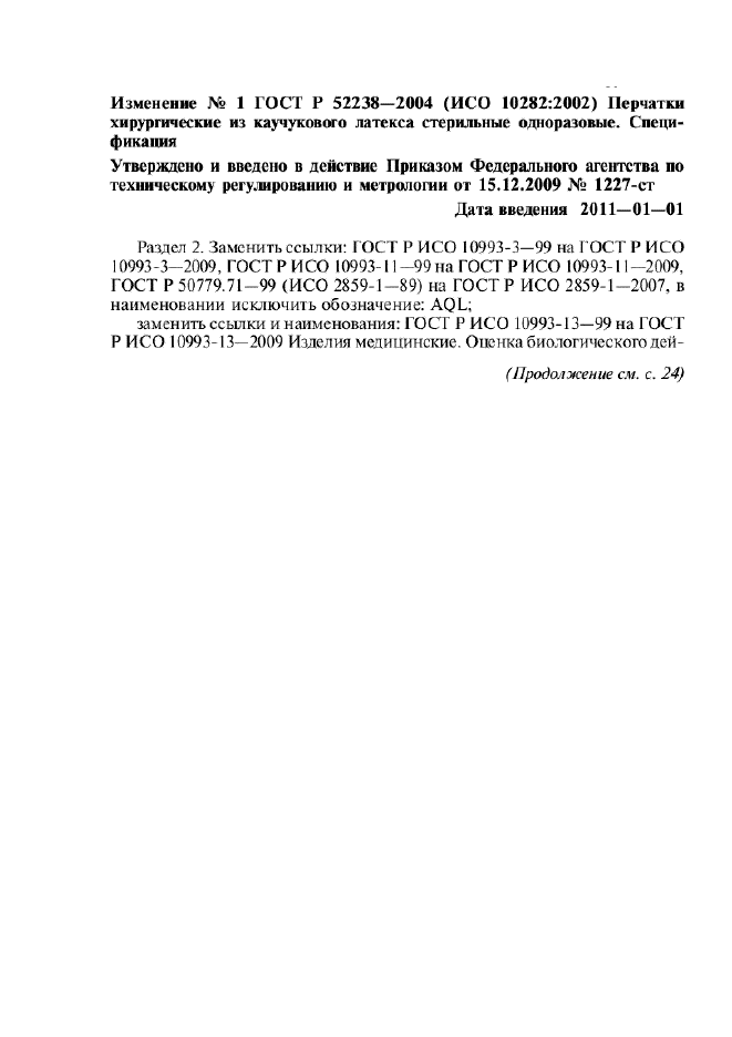 Изменение №1 к ГОСТ Р 52238-2004