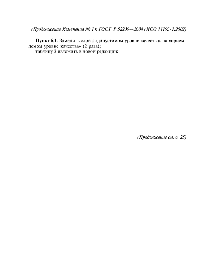 Изменение №1 к ГОСТ Р 52239-2004