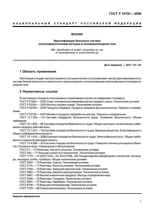 ГОСТ Р 53761-2009