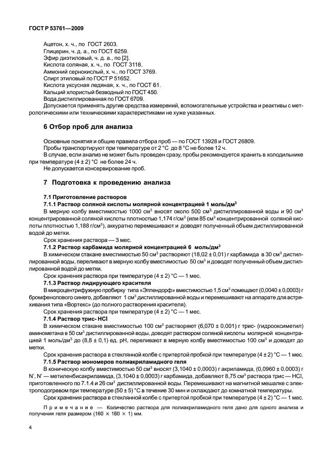 ГОСТ Р 53761-2009