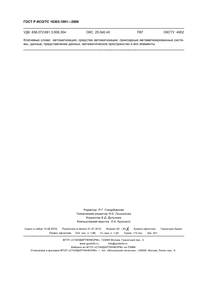ГОСТ Р ИСО/ТС 10303-1091-2009