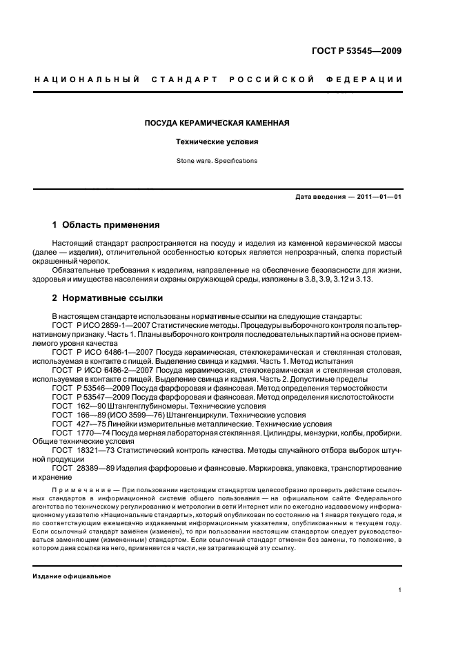 ГОСТ Р 53545-2009