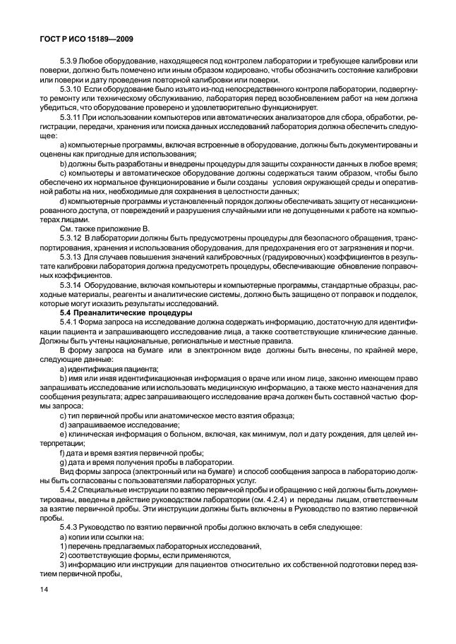 ГОСТ Р ИСО 15189-2009