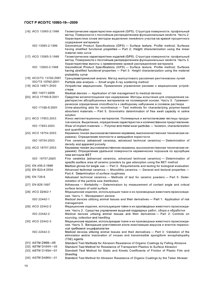 ГОСТ Р ИСО/ТС 10993-19-2009