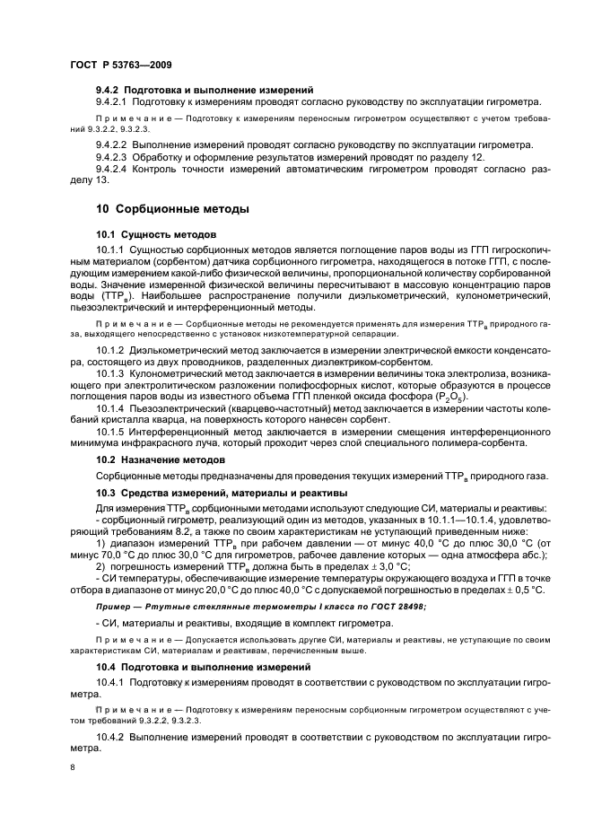 ГОСТ Р 53763-2009