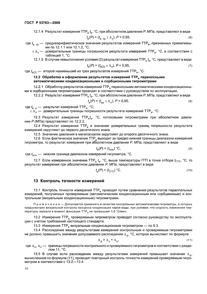 ГОСТ Р 53763-2009