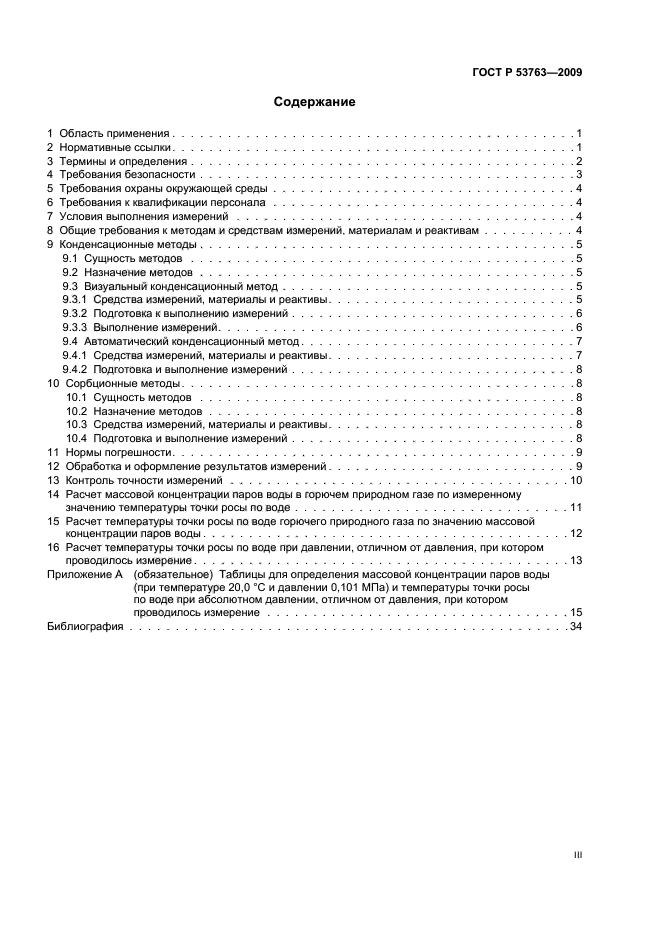 ГОСТ Р 53763-2009