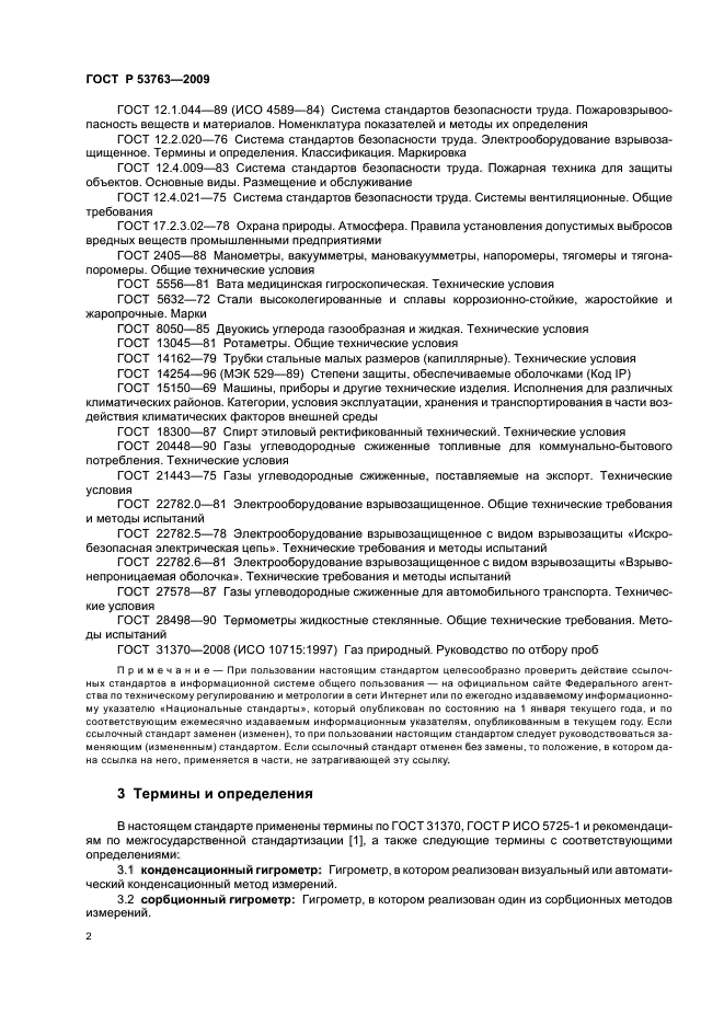 ГОСТ Р 53763-2009