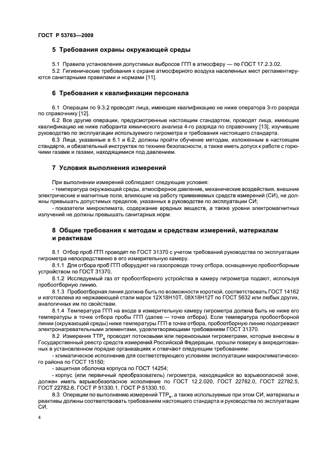 ГОСТ Р 53763-2009