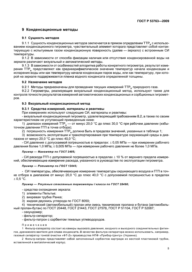 ГОСТ Р 53763-2009