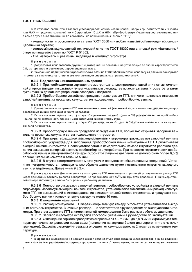 ГОСТ Р 53763-2009