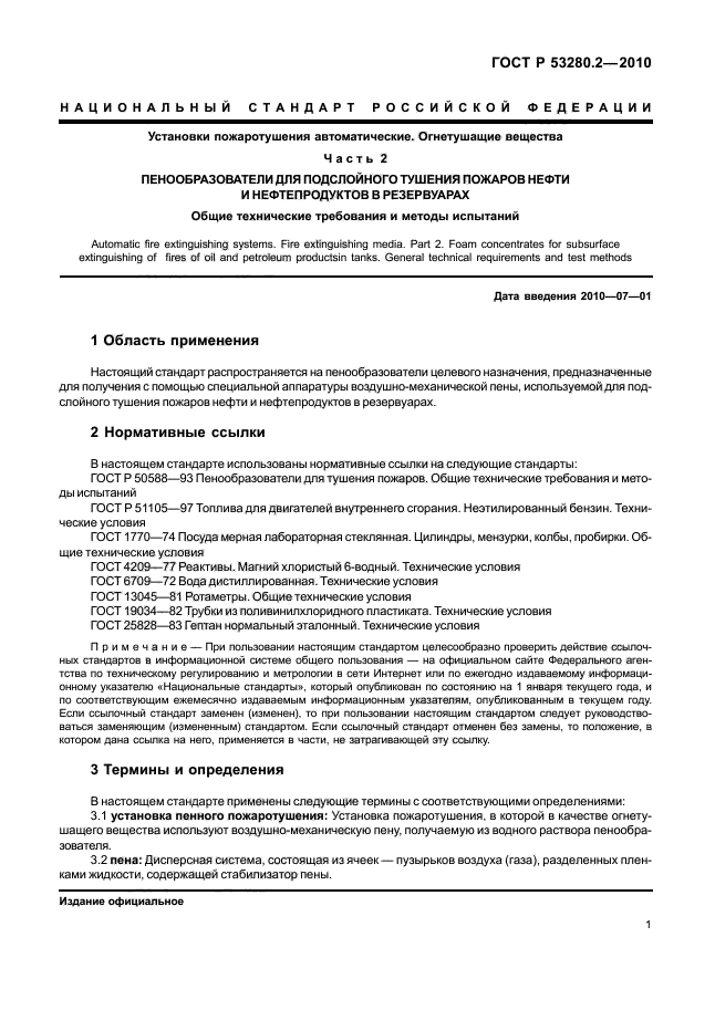 ГОСТ Р 53280.2-2010