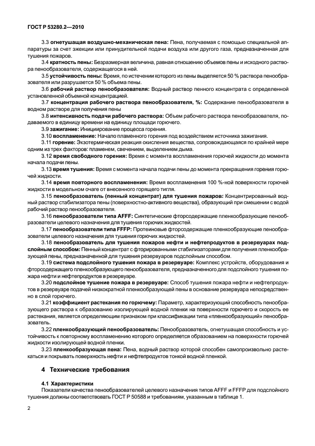 ГОСТ Р 53280.2-2010