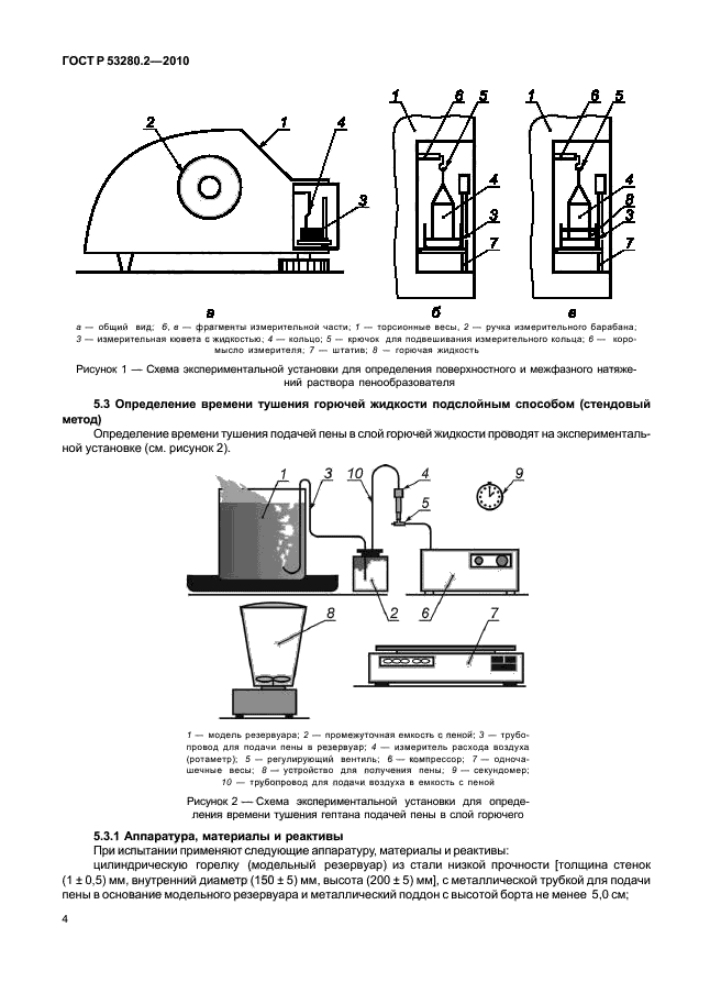 ГОСТ Р 53280.2-2010