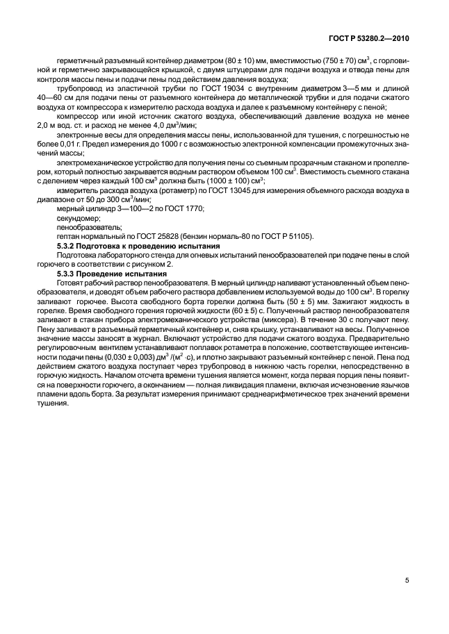 ГОСТ Р 53280.2-2010