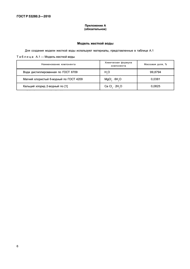 ГОСТ Р 53280.2-2010