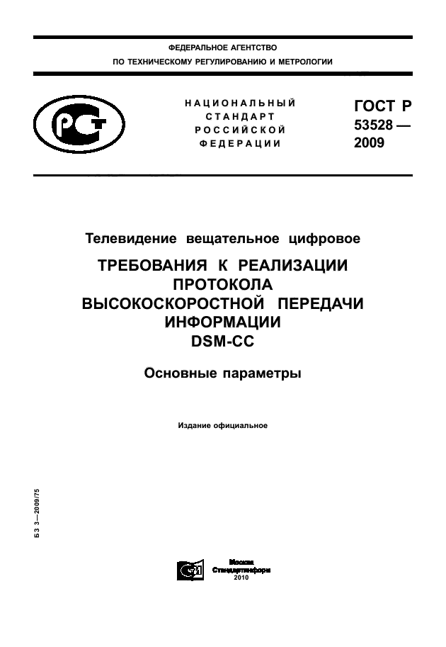 ГОСТ Р 53528-2009
