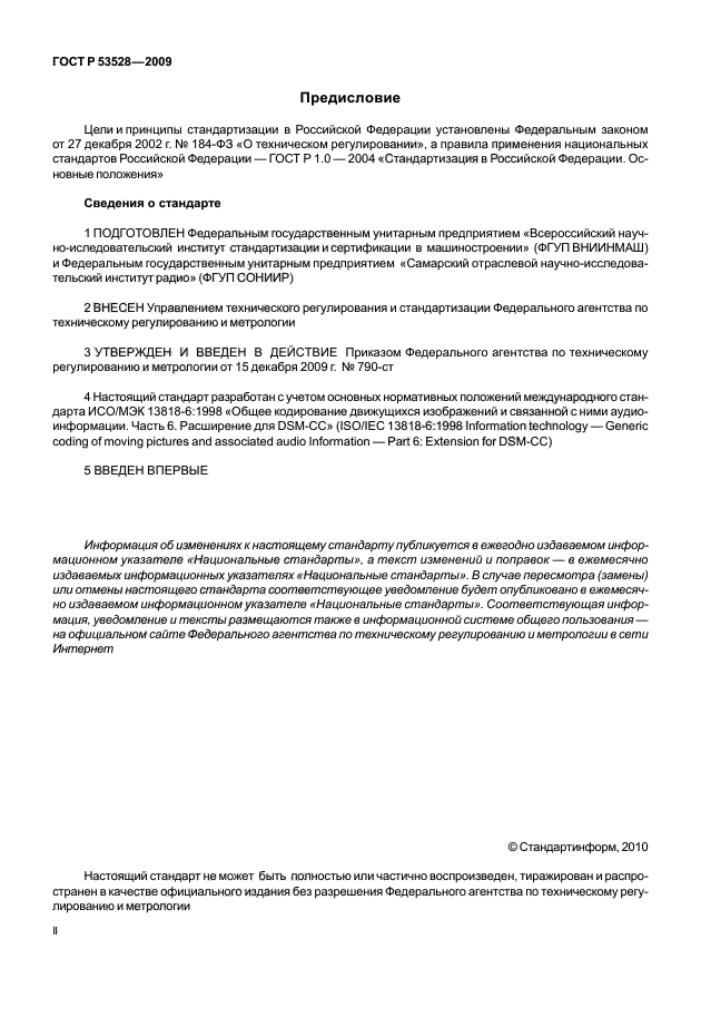 ГОСТ Р 53528-2009