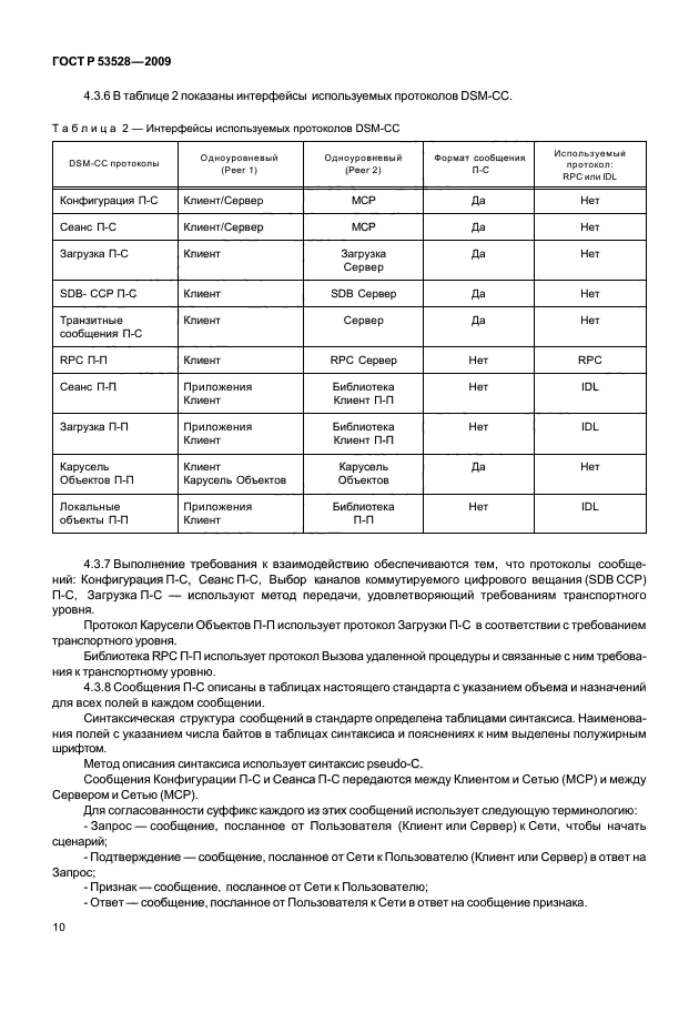 ГОСТ Р 53528-2009