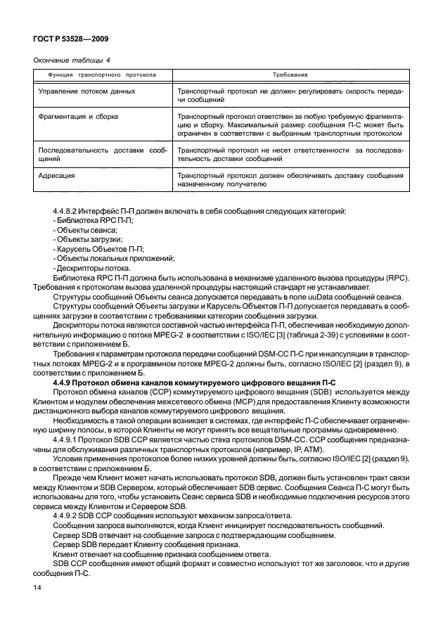 ГОСТ Р 53528-2009