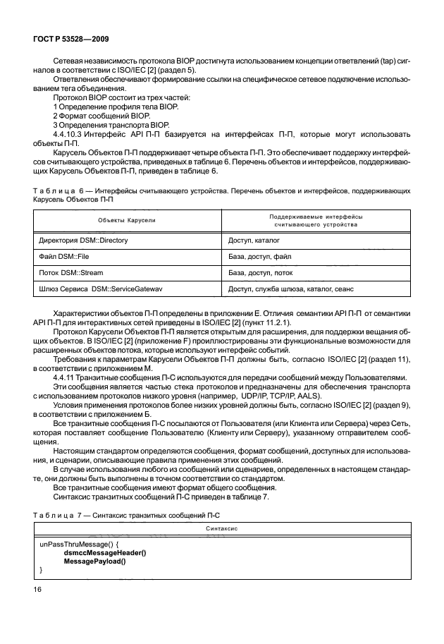 ГОСТ Р 53528-2009