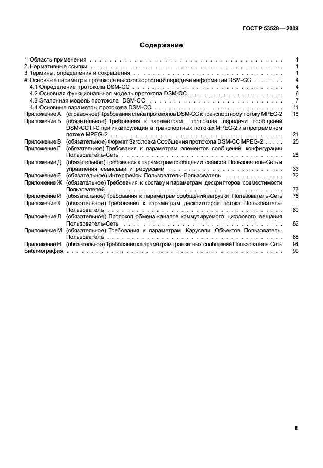 ГОСТ Р 53528-2009