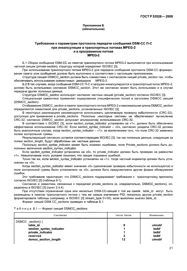 ГОСТ Р 53528-2009