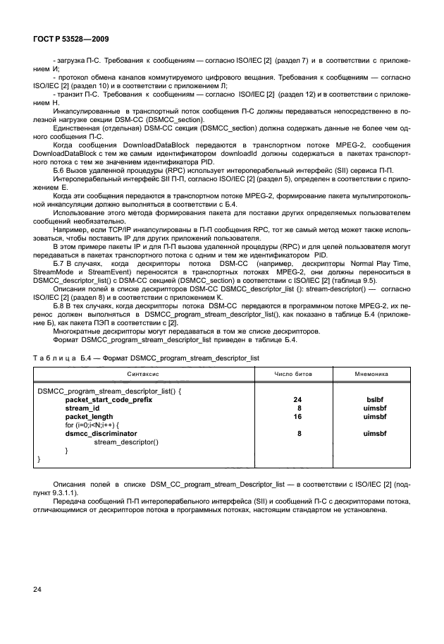 ГОСТ Р 53528-2009