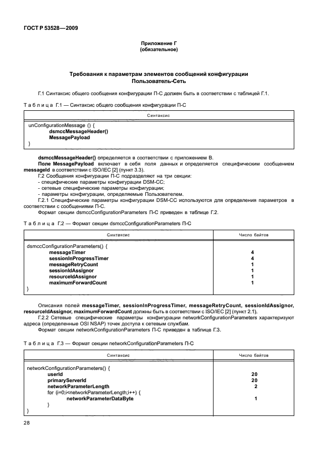 ГОСТ Р 53528-2009