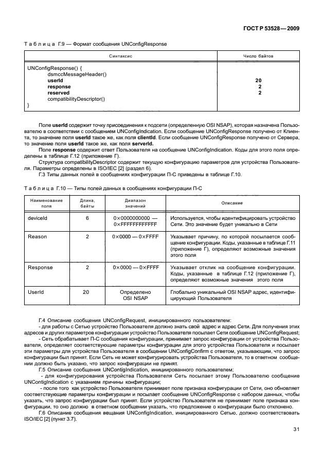 ГОСТ Р 53528-2009