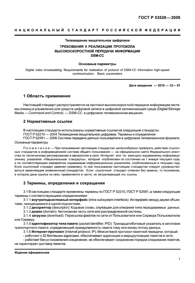 ГОСТ Р 53528-2009