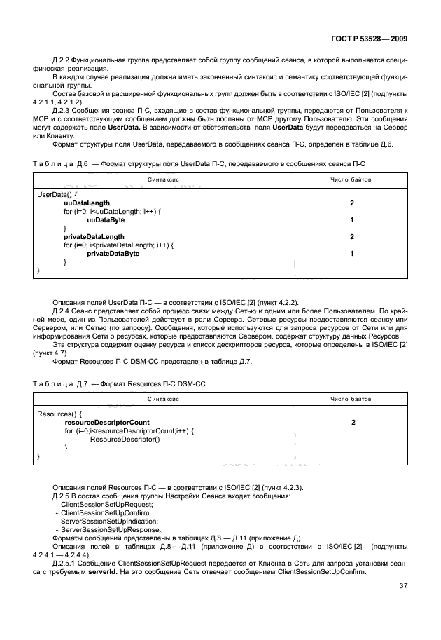 ГОСТ Р 53528-2009