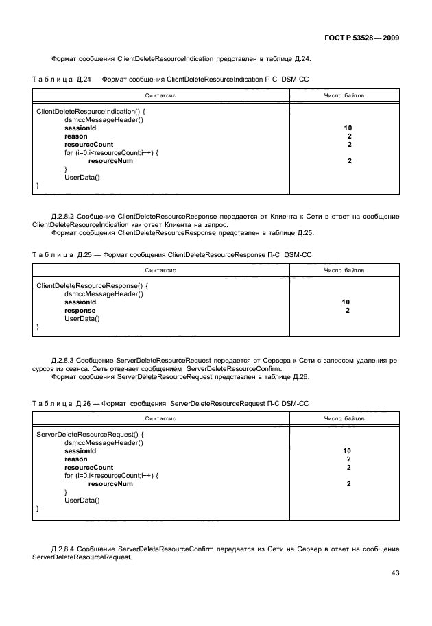 ГОСТ Р 53528-2009